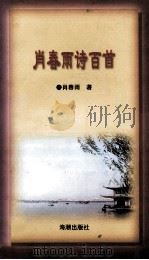 肖春雨诗百首 1999 PDF电子版封面 7801511360 肖春雨著