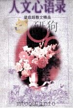 人文心语录 1998 PDF电子版封面 7541114979 梁启超著