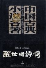 醒世姻缘传 上 1996 PDF电子版封面 7806173668 西周生著;汪乃刚标点