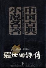 醒世姻缘传 下 1996 PDF电子版封面 7806173668 西周生著;汪乃刚标点