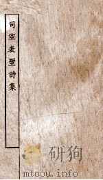 司空表圣诗集（ PDF版）