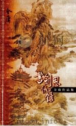 书剑恩仇录 上 1999 PDF电子版封面 7108006618 金庸著