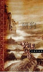 书剑恩仇录 下 1999 PDF电子版封面 710801257X 金庸著