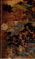 金庸作品集 口袋本 碧血剑 上 1999 PDF电子版封面 7108012499 金庸著