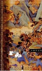 碧血剑 下 1999 PDF电子版封面 7108006677 金庸著