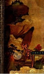 金庸作品集 口袋本 侠客行 上 1999 PDF电子版封面 7108012499 金庸著