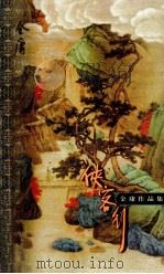 金庸作品集 口袋本 侠客行 下 1999 PDF电子版封面 7108012499 金庸著