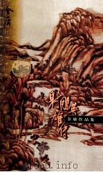 金庸作品集 口袋本 射雕英雄传 第1集 1999 PDF电子版封面 7108012588 金庸著