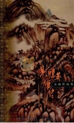 金庸作品集 口袋本 射雕英雄传 第2集 1999 PDF电子版封面 7108012588 金庸著