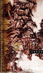 金庸作品集 口袋本 射雕英雄传 第3集 1999 PDF电子版封面 7108012588 金庸著