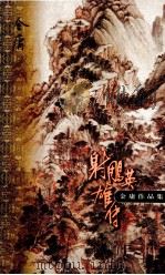 金庸作品集 口袋本 射雕英雄传 第4集 1999 PDF电子版封面 7108012588 金庸著