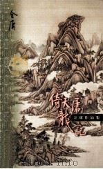 倚天屠龙记 第1集 1999 PDF电子版封面 7108006685 金庸著
