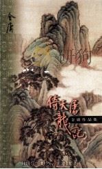 倚天屠龙记 第2集 1999 PDF电子版封面 7108012693 金庸著