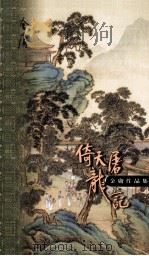 倚天屠龙记 第3集 1999 PDF电子版封面 7108006685 金庸著