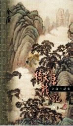 倚天屠龙记 第4集 1999 PDF电子版封面 7108012693 金庸著
