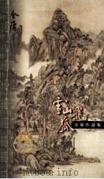 雪山飞狐 1999 PDF电子版封面 7108006642 金庸著