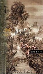 飞狐外传 下集 1999 PDF电子版封面 7108006650 金庸著