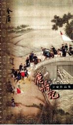 鹿鼎记 第2集 1999 PDF电子版封面 7108012596 金庸著
