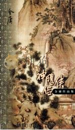 金庸作品集 口袋本 神雕侠侣 第1集 1999 PDF电子版封面 7108012537 金庸著