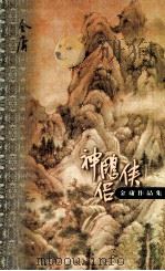 金庸作品集 口袋本 神雕侠侣 第2集 1999 PDF电子版封面 7108012537 金庸著
