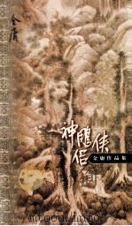 金庸作品集 口袋本 神雕侠侣 第3集 1999 PDF电子版封面 7108012537 金庸著