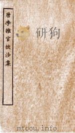 唐李推官拔沙集卷  第1-6（ PDF版）