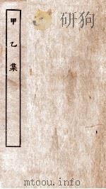 甲乙集卷  第1-10（ PDF版）