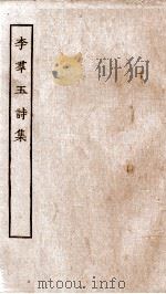 李群玉诗集  上、中、下、后集卷  第1-5（ PDF版）