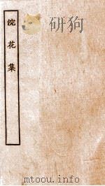 浣华集卷 第1-10 PDF电子版封面