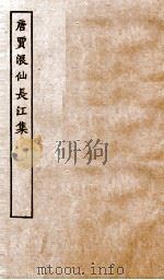 唐别集七种 唐贾仙长江集卷 第1-10 PDF电子版封面