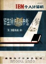 IBM个人计算机磁盘操作系统参考3.30版本 1987 PDF电子版封面 吴发文编辑;吴发文,林淑香译校;陈学恭,吴国新,林永正等翻译