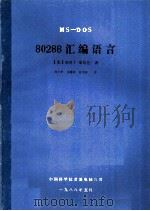 MS-DOS 80286汇编语言 1988 PDF电子版封面 (美)利奥丁·斯坎伦著;周少柏,马腾阁,查良钿译