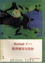 Borland C++程序编写与范例 上 1992 PDF电子版封面 7502728619 徐蔓,张明,赵军等编;徐辉,刘伟校