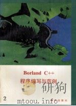 Borland C++程序编写与范例 下 1992 PDF电子版封面 7502728619 徐蔓,张明,赵军等编;徐辉,刘伟校