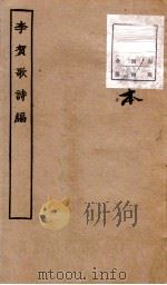 唐别集七种  李贺歌诗编  第1-4（ PDF版）