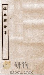 唐别集七种  温庭筠诗集卷  第1-7、别集（ PDF版）