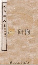 唐别集七种  玉山樵人集（ PDF版）