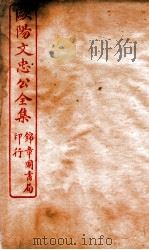 欧阳文忠公全集  居士集  卷第1-7（ PDF版）