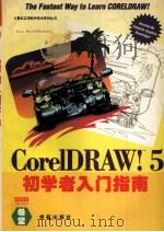 CorelDRAW 5.0初学者入门指南   1995  PDF电子版封面  7507708764  Gary David Bouton著；任明，宋战美等译；燕卫 