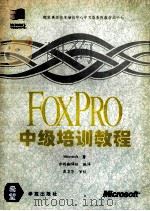Foxpro 2.5中级培训教程 1994 PDF电子版封面 7507709752 Microsoft著;亦鸥翻译组编译;燕卫华审校