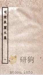 司空表圣文集卷  第6-10（ PDF版）