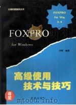 FoxPro for Windows 2.6高级使用技术与技巧 1994 PDF电子版封面 7507708861 亦欧编著;希望审校