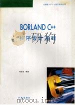 Borland C++程序设计基础 1994 PDF电子版封面 7507708756 郑雪明编著;亦鸥审校