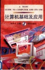 计算机基础及应用 1996 PDF电子版封面 7800731278 刘承水主编;龚新波,马芹永,陈亮副主编