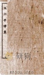 唐别集七种 玉川集卷 第1-2 PDF电子版封面