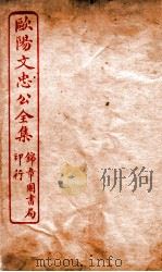 欧阳文忠公全集卷首（ PDF版）