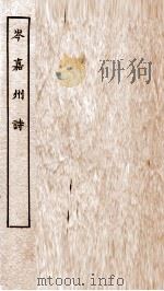 唐别集八种  岑嘉州诗  卷之1-4（ PDF版）