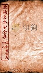 欧阳文忠公全集 外集卷 第1-5 PDF电子版封面 (宋)欧阳修