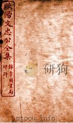 欧阳文忠公全集  外集卷  第6-12（ PDF版）