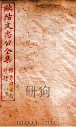 欧阳文忠公全集  外集卷  第21-31（ PDF版）